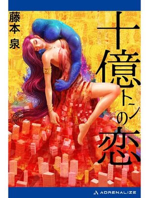 cover image of 十億トンの恋: 本編
